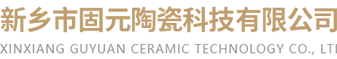 新鄉市固元陶瓷科技有限公司